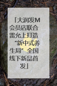 大润发M会员店联合雷允上打造“新中式养生局”全国线下新品首发