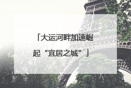 大运河畔加速崛起“宜居之城”