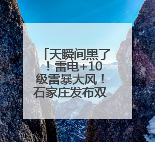天瞬间黑了！雷电+10级雷暴大风！石家庄发布双预警→