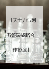 天士力与阿五签署战略合作协议
