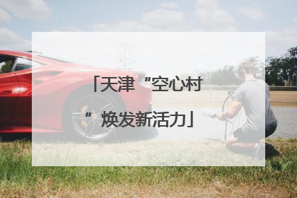 天津“空心村”焕发新活力