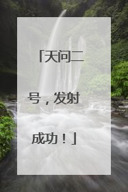 天问二号，发射成功！