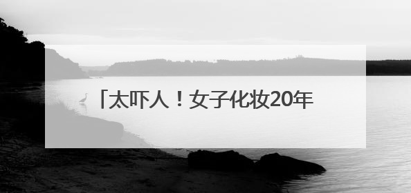 太吓人！女子化妆20年没有卸妆，脸竟然变这样！网友：她怎么能忍住