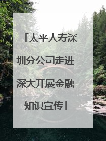 太平人寿深圳分公司走进深大开展金融知识宣传