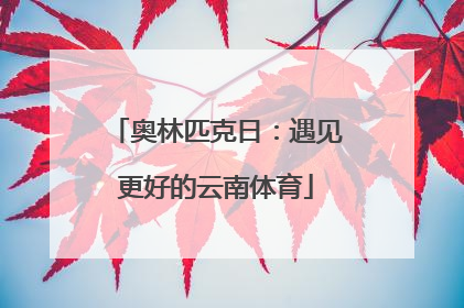 奥林匹克日：遇见更好的云南体育