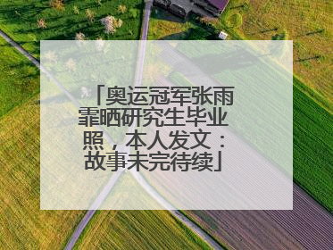奥运冠军张雨霏晒研究生毕业照，本人发文：故事未完待续
