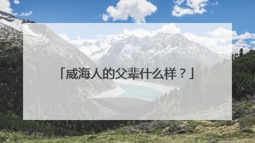 威海人的父辈什么样？