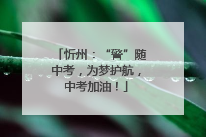 忻州：“警”随中考，为梦护航，中考加油！