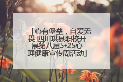 心有堡垒，自爱无畏 四川珙县职校开展第八届5•25心理健康宣传周活动