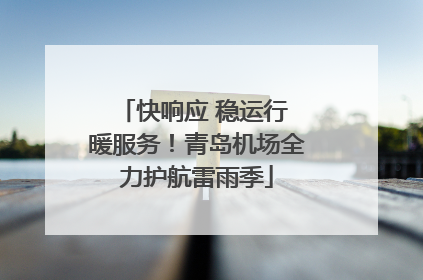 快响应 稳运行 暖服务！青岛机场全力护航雷雨季