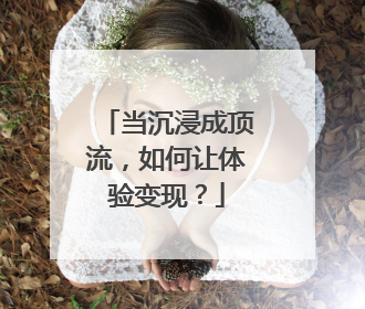 当沉浸成顶流，如何让体验变现？