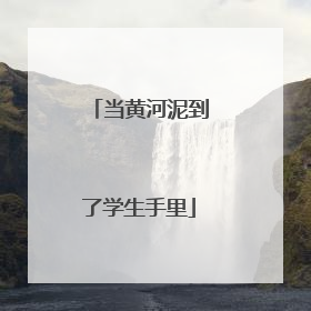 当黄河泥到了学生手里