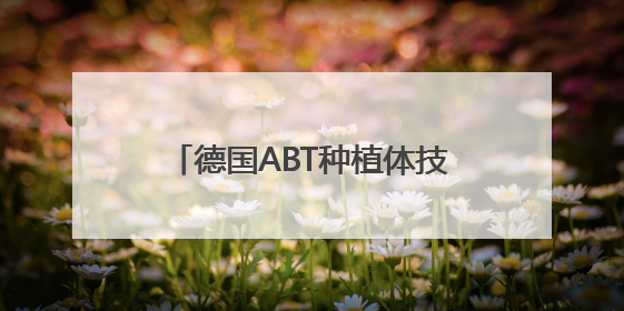 德国ABT种植体技术创新：从SPI到欧珐大牛的突破之路