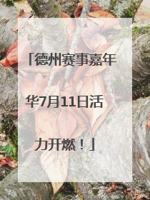 德州赛事嘉年华7月11日活力开燃！