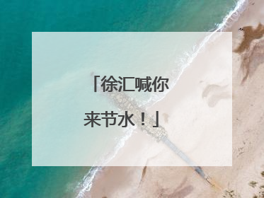 徐汇喊你来节水！