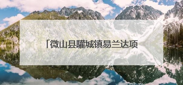 微山县驩城镇易兰达项目开启工业倍增新引擎