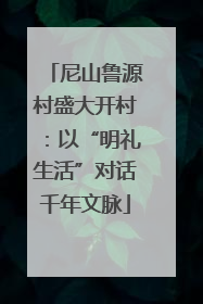 尼山鲁源村盛大开村：以“明礼生活”对话千年文脉