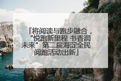 将阅读与跑步融合，“悦跑新里程 书香润未来”第二届海淀全民阅跑活动出新