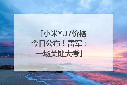 小米YU7价格今日公布！雷军：一场关键大考