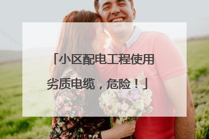 小区配电工程使用劣质电缆，危险！