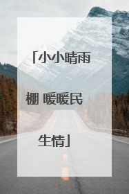 小小晴雨棚 暖暖民生情