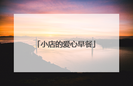 小店的爱心早餐