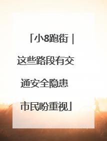 小8跑街｜这些路段有交通安全隐患 市民盼重视