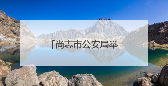 尚志市公安局举办“6·26”禁毒徒步行活动