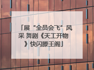 展“全员会飞”风采 舞剧《天工开物》快闪滕王阁