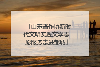 山东省作协新时代文明实践文学志愿服务走进邹城