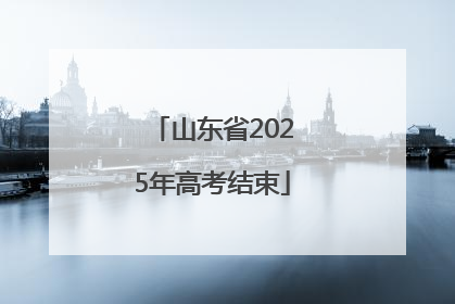 山东省2025年高考结束