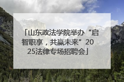 山东政法学院举办“启智职享，共赢未来”2025法律专场招聘会