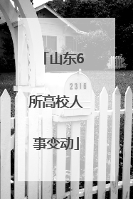 山东6所高校人事变动
