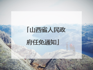 山西省人民政府任免通知