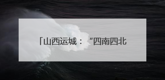山西运城：“四南四北”重塑农业版图 新质生产力激活“三晋粮仓”