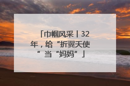 巾帼风采丨32年，给“折翼天使”当“妈妈”