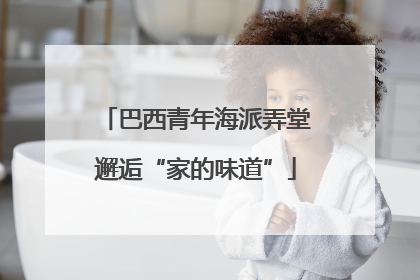 巴西青年海派弄堂邂逅“家的味道”