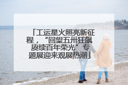 工运星火照亮新征程，“回望五卅狂飙 赓续百年荣光”专题展迎来观展热潮