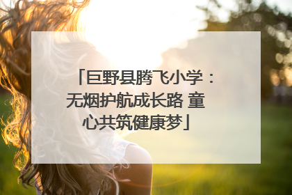 巨野县腾飞小学：无烟护航成长路 童心共筑健康梦
