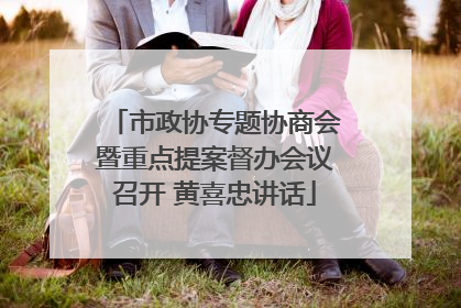 市政协专题协商会暨重点提案督办会议召开 黄喜忠讲话