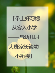 带上好习惯 从容入小学——与幼儿园大班家长谈幼小衔接