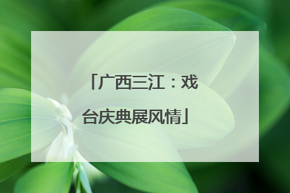 广西三江：戏台庆典展风情