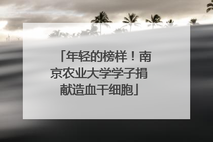 年轻的榜样！南京农业大学学子捐献造血干细胞