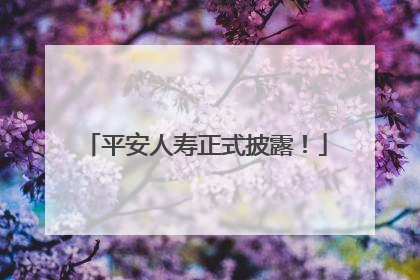 平安人寿正式披露！