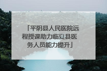 平阴县人民医院远程授课助力临夏县医务人员能力提升