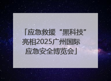 应急救援“黑科技”亮相2025广州国际应急安全博览会