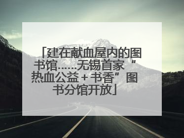 建在献血屋内的图书馆……无锡首家“热血公益＋书香”图书分馆开放