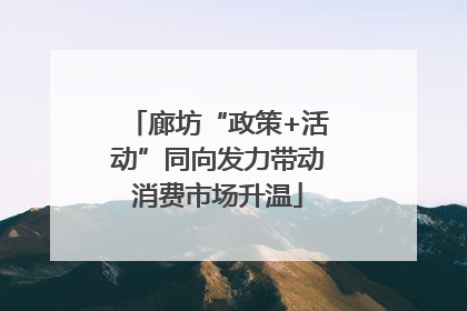 廊坊“政策+活动”同向发力带动消费市场升温