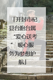 开封市杞县台胞台属“爱心送考” 暖心服务为梦想护航