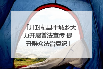 开封杞县平城乡大力开展普法宣传 提升群众法治意识
